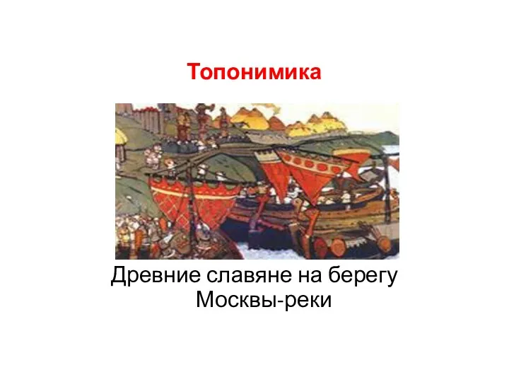 Топонимика Древние славяне на берегу Москвы-реки