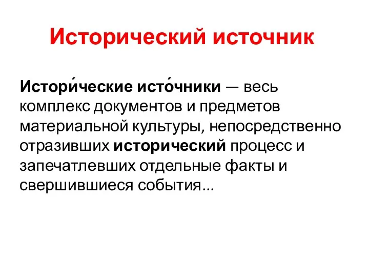 Исторический источник Истори́ческие исто́чники — весь комплекс документов и предметов