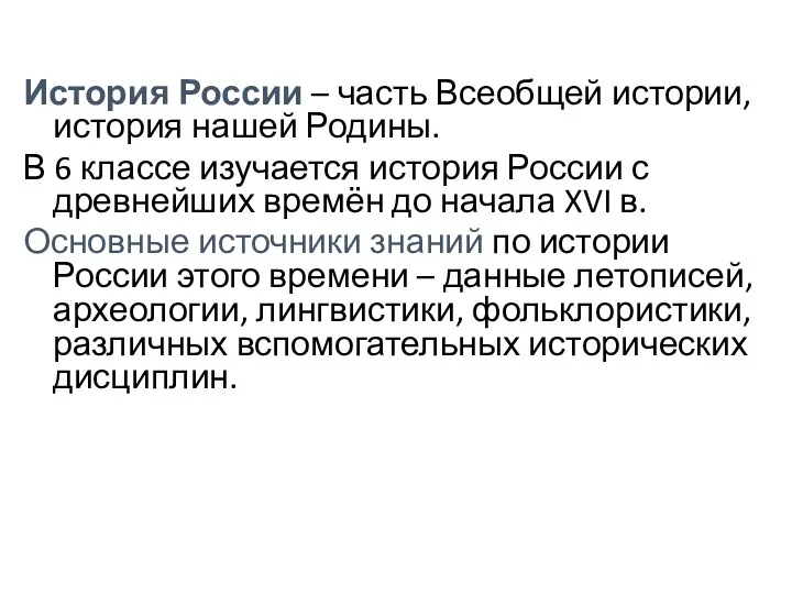 История России – часть Всеобщей истории, история нашей Родины. В 6 классе изучается