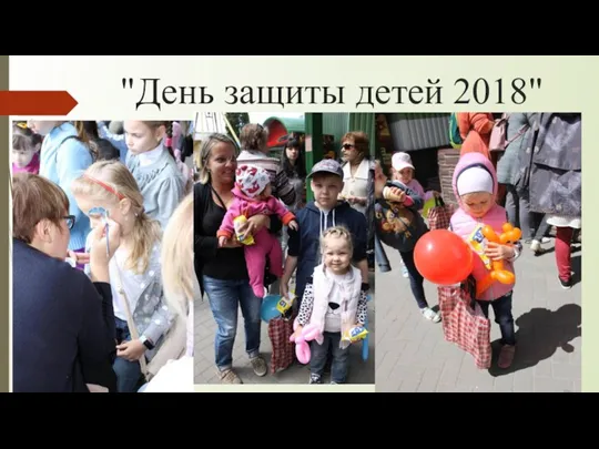 "День защиты детей 2018"