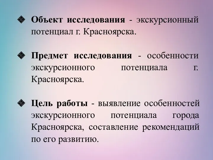 Объект исследования - экскурсионный потенциал г. Красноярска. Предмет исследования - особенности экскурсионного потенциала