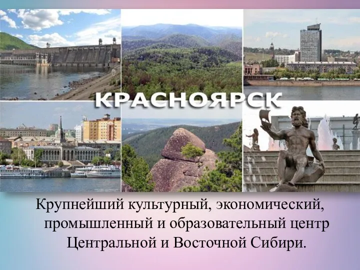 Крупнейший культурный, экономический, промышленный и образовательный центр Центральной и Восточной Сибири.