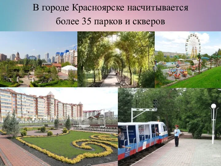 В городе Красноярске насчитывается более 35 парков и скверов