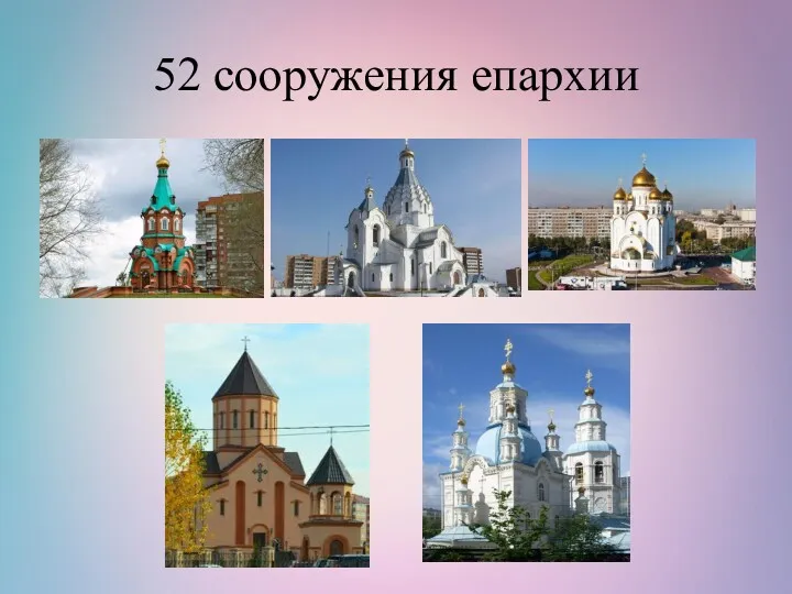 52 сооружения епархии