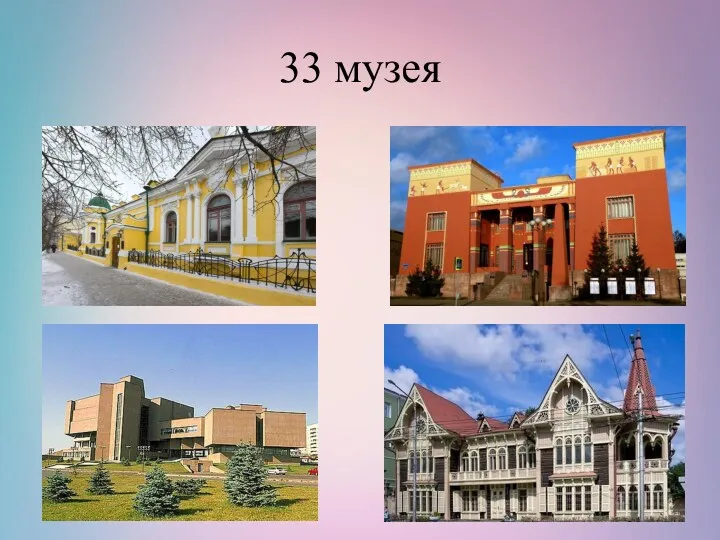 33 музея