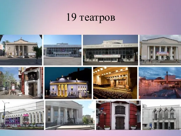 19 театров