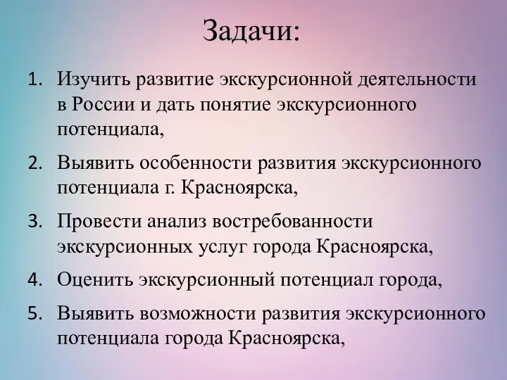 Задачи: Изучить развитие экскурсионной деятельности в России и дать понятие