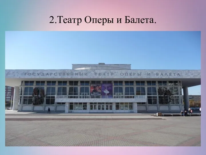 2.Театр Оперы и Балета.