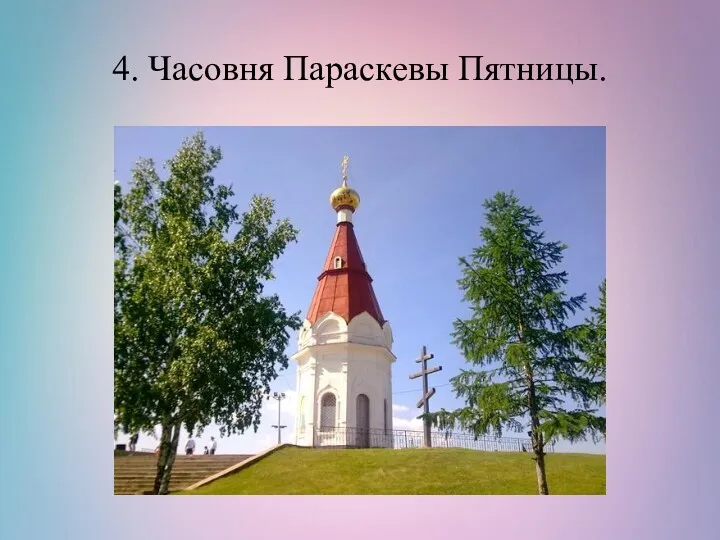 4. Часовня Параскевы Пятницы.