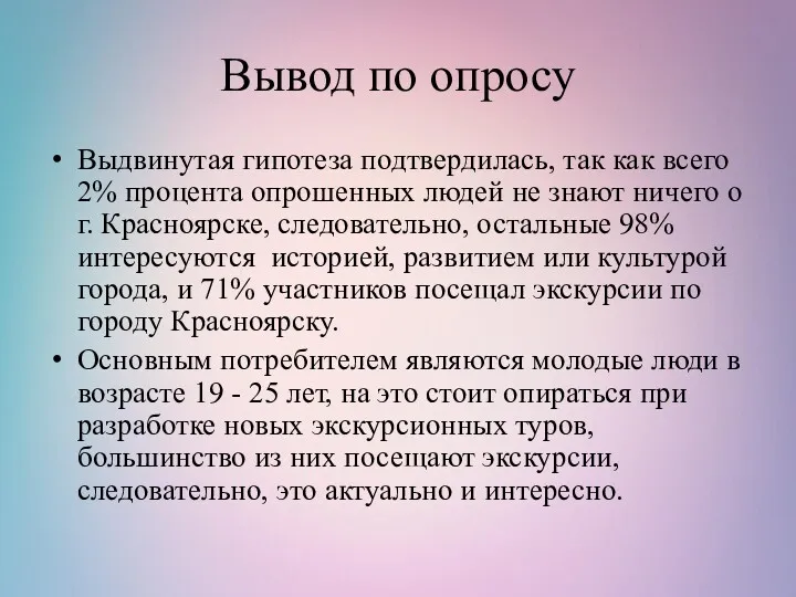 Вывод по опросу Выдвинутая гипотеза подтвердилась, так как всего 2% процента опрошенных людей