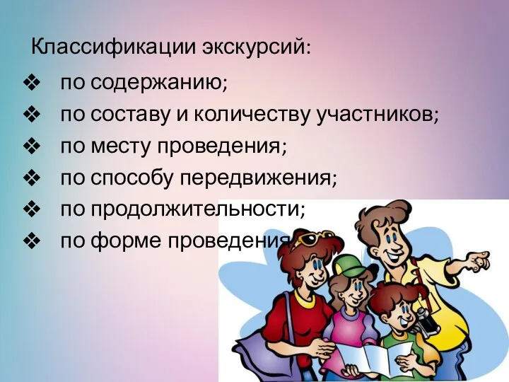 Классификации экскурсий: по содержанию; по составу и количеству участников; по месту проведения; по