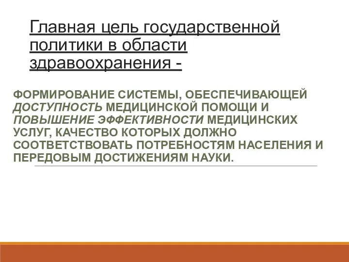 Главная цель государственной политики в области здравоохранения - ФОРМИРОВАНИЕ СИСТЕМЫ,