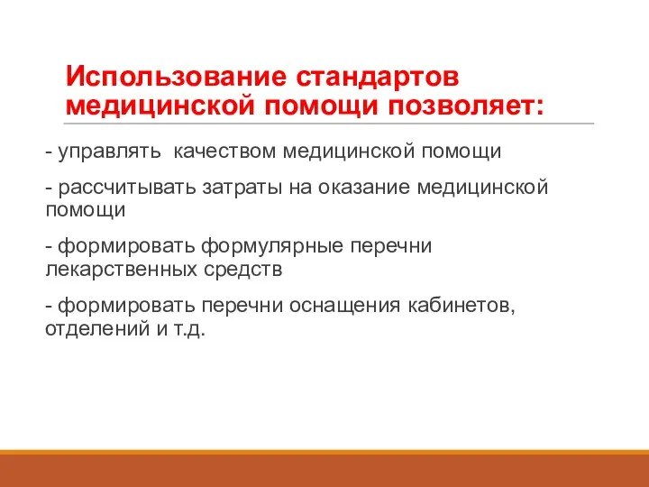 Использование стандартов медицинской помощи позволяет: - управлять качеством медицинской помощи