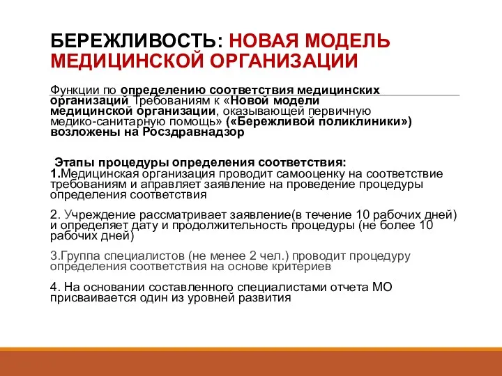 БЕРЕЖЛИВОСТЬ: НОВАЯ МОДЕЛЬ МЕДИЦИНСКОЙ ОРГАНИЗАЦИИ Функции по определению соответствия медицинских