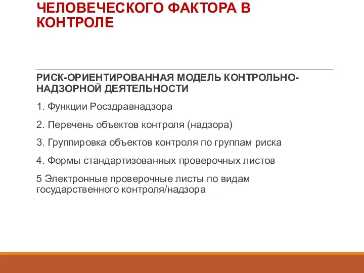 СПРАВЕДЛИВОСТЬ: МИНИМИЗАЦИЯ ЧЕЛОВЕЧЕСКОГО ФАКТОРА В КОНТРОЛЕ РИСК-ОРИЕНТИРОВАННАЯ МОДЕЛЬ КОНТРОЛЬНО-НАДЗОРНОЙ ДЕЯТЕЛЬНОСТИ