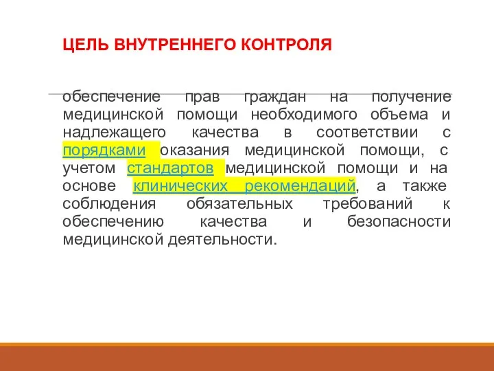 ЦЕЛЬ ВНУТРЕННЕГО КОНТРОЛЯ обеспечение прав граждан на получение медицинской помощи