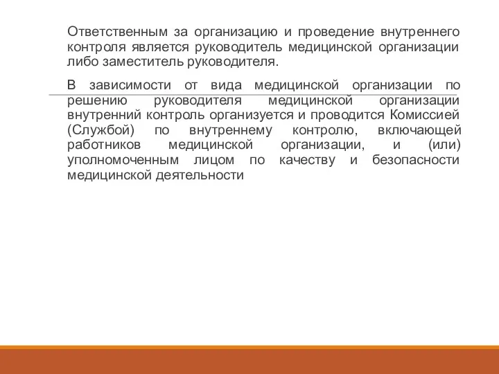 Ответственным за организацию и проведение внутреннего контроля является руководитель медицинской