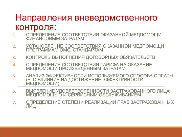 Направления вневедомственного контроля: ОПРЕДЕЛЕНИЕ СООТВЕТСТВИЯ ОКАЗАННОЙ МЕДПОМОЩИ ФИНАНСОВЫМ ЗАТРАТАМ УСТАНОВЛЕНИЕ