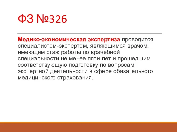 ФЗ №326 Медико-экономическая экспертиза проводится специалистом-экспертом, являющимся врачом, имеющим стаж