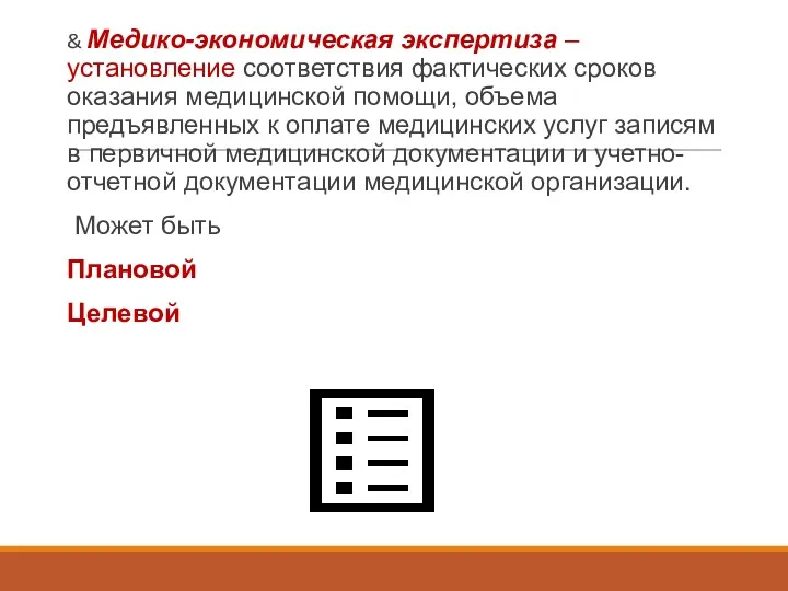 & Медико-экономическая экспертиза – установление соответствия фактических сроков оказания медицинской