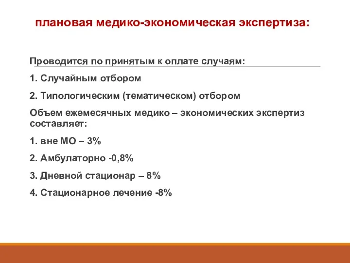 плановая медико-экономическая экспертиза: Проводится по принятым к оплате случаям: 1.