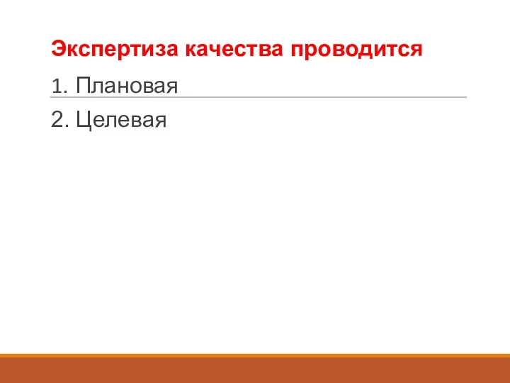 Экспертиза качества проводится 1. Плановая 2. Целевая