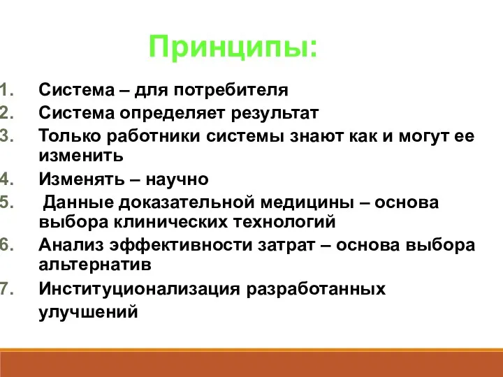 Принципы: Система – для потребителя Система определяет результат Только работники