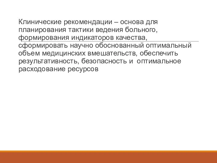 Клинические рекомендации – основа для планирования тактики ведения больного, формирования