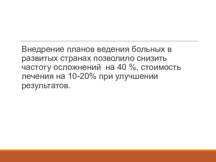 Внедрение планов ведения больных в развитых странах позволило снизить частоту