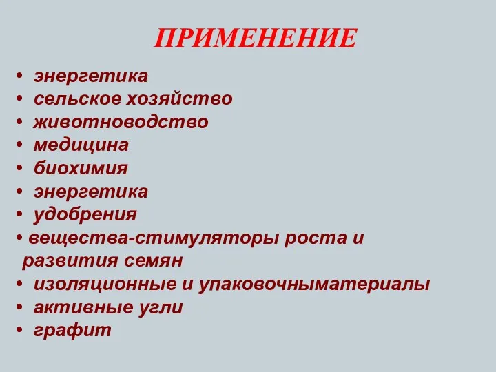 энергетика сельское хозяйство животноводство медицина биохимия энергетика удобрения вещества-стимуляторы роста