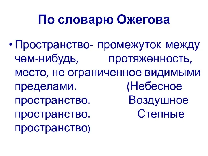 По словарю Ожегова Пространство- промежуток между чем-нибудь, протяженность, место, не