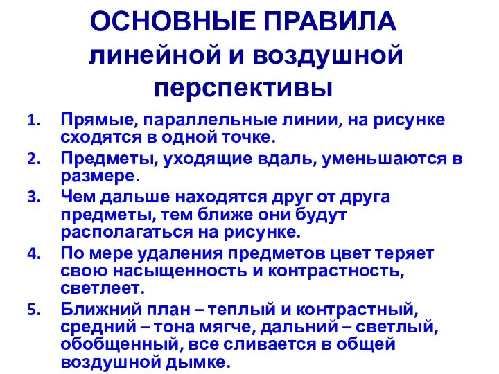 ОСНОВНЫЕ ПРАВИЛА линейной и воздушной перспективы Прямые, параллельные линии, на