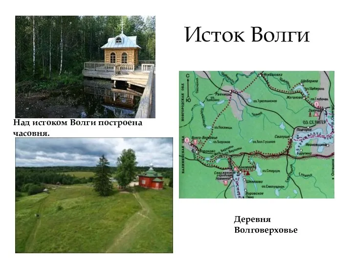 Исток Волги Деревня Волговерховье Над истоком Волги построена часовня.