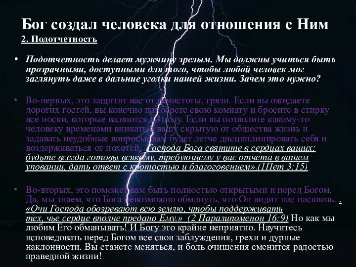 Бог создал человека для отношения с Ним 2. Подотчетность Подотчетность