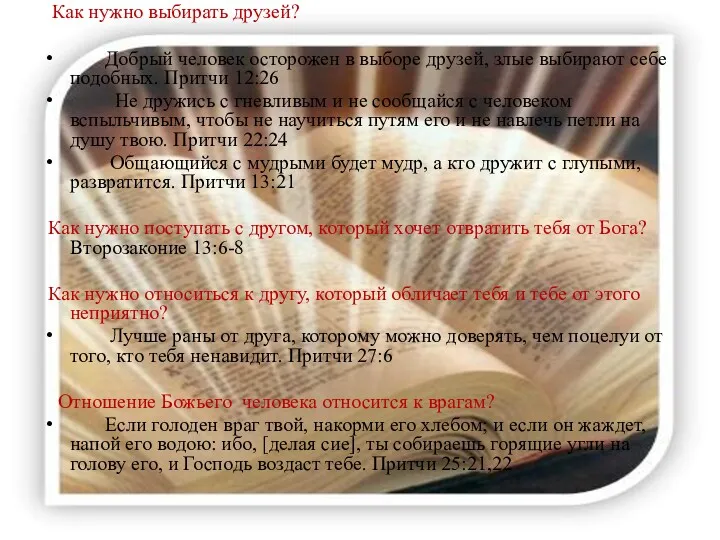 Как нужно выбирать друзей? Добрый человек осторожен в выборе друзей,