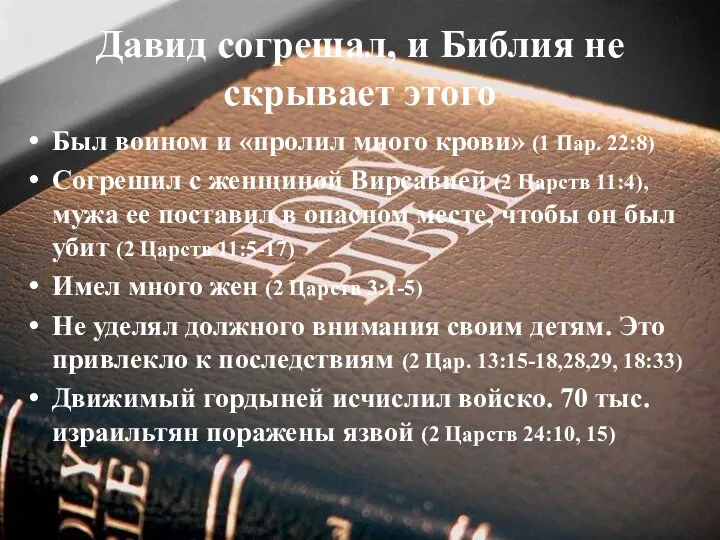 Давид согрешал, и Библия не скрывает этого Был воином и