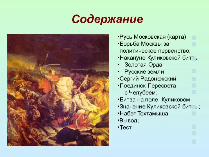 Содержание Русь Московская (карта) Борьба Москвы за политическое первенство; Накануне