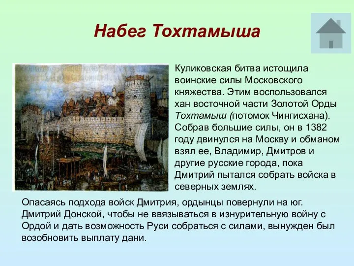 Набег Тохтамыша Куликовская битва истощила воинские силы Московского княжества. Этим