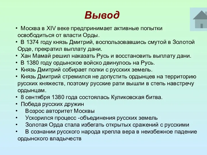 Вывод Москва в XIV веке предпринимает активные попытки освободиться от