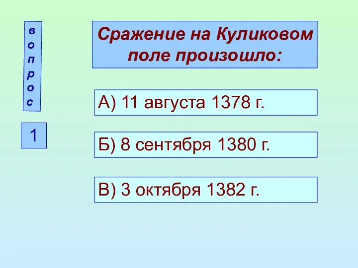 вопрос 1 Сражение на Куликовом поле произошло: А) 11 августа