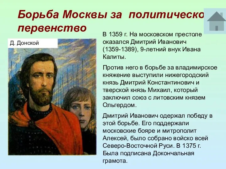 Борьба Москвы за политическое первенство В 1359 г. На московском