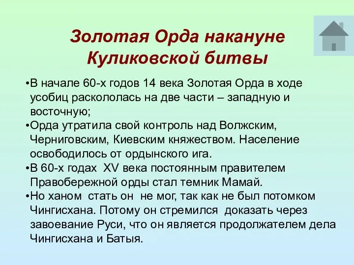 Золотая Орда накануне Куликовской битвы В начале 60-х годов 14