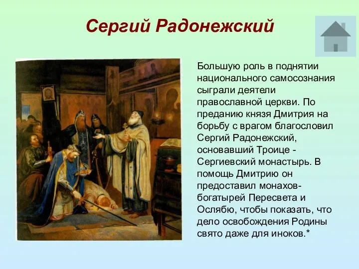 Сергий Радонежский Большую роль в поднятии национального самосознания сыграли деятели