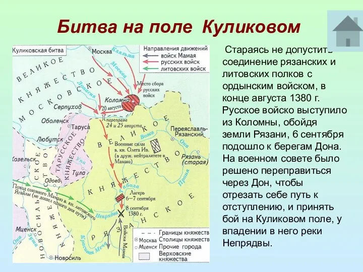 Битва на поле Куликовом Стараясь не допустить соединение рязанских и