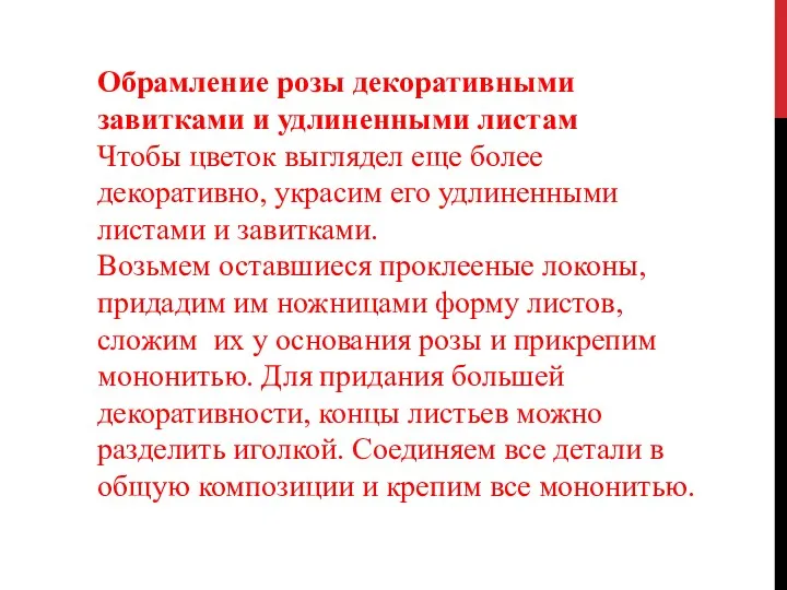 Обрамление розы декоративными завитками и удлиненными листам Чтобы цветок выглядел