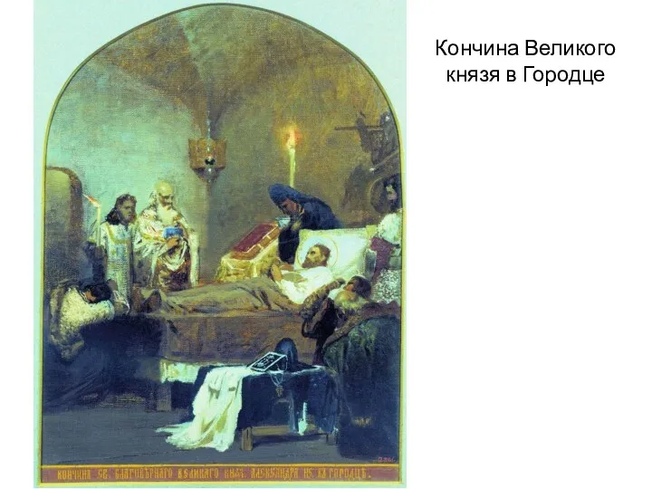 Кончина Великого князя в Городце