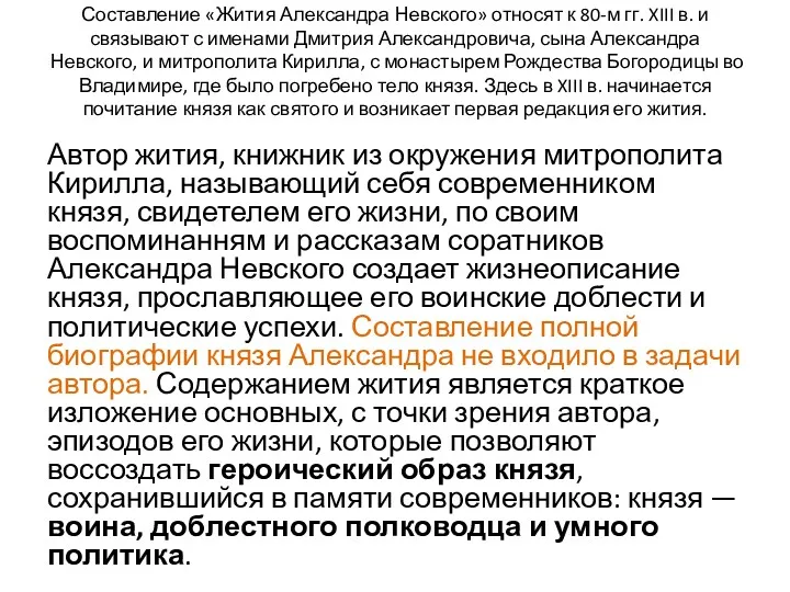 Составление «Жития Александра Невского» относят к 80-м гг. XIII в.