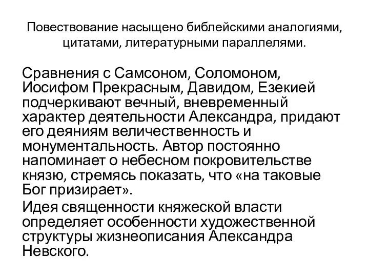 Повествование насыщено библейскими аналогиями, цитатами, литературными параллелями. Сравнения с Самсоном,