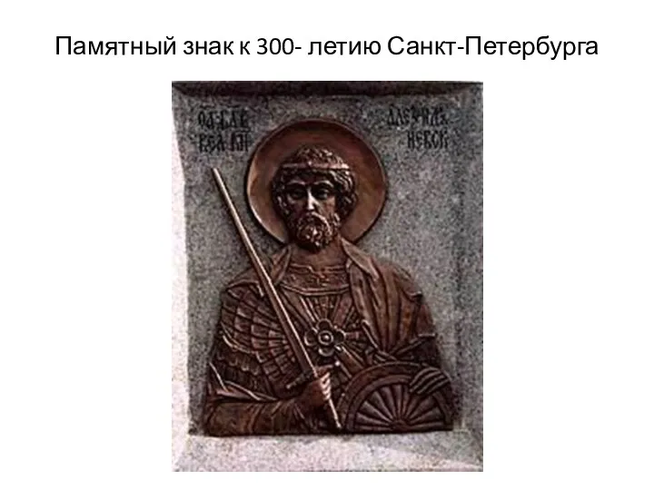 Памятный знак к 300- летию Санкт-Петербурга