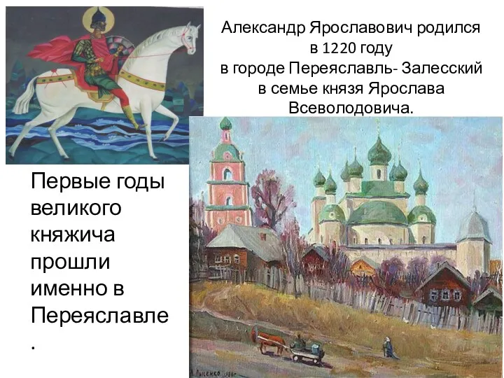 Александр Ярославович родился в 1220 году в городе Переяславль- Залесский